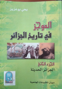 Image of الموجز في تاريخ الجزائر الجزائر الحديثة ج2